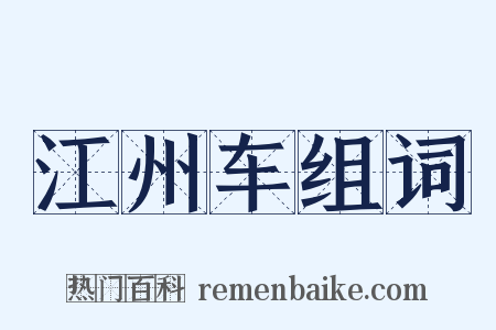 江州车组词是什么意思的图片